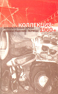 Коллекция: Петербургская проза (ленинградский период) 1960-е