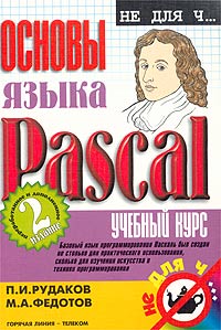 Основы языка Pascal. Учебный курс