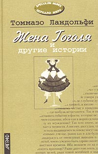 Жена Гоголя и другие истории: Избранное