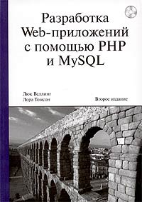 Разработка Web-приложений с помощью PHP и MySQL (+ CD-ROM), Люк Веллинг, Лора Томсон