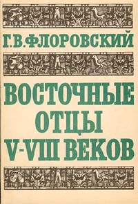 Восточные отцы V - VIII веков