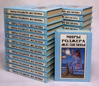 Миры Роджера Желязны (комплект из 25 книг)