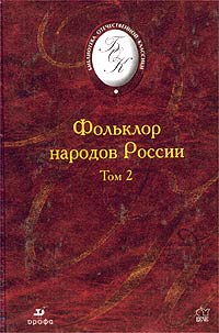 Фольклор народов России. В 2 томах. Том 2
