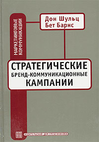 Стратегические бренд-коммуникационные кампании12296407 Стратегические бренд-коммуникационные кампании12296407Известные американские специалисты в области маркетинговых коммуникаций, авторы теории интегрированных маркетинговых коммуникаций, Дон Шульц и Бет Барнс предлагают подробное руководство по планированию и осуществлению интегрированных бренд-коммуникационных программ. Как понять, что нужно потребителю? Какие методы коммуникаций выбрать, как их оптимально сочетать? Как сделать так, чтобы маркетинговые коммуникации приносили прибыль? Читатель найдет в книге ответы на эти и многие другие вопросы. Книга рассчитана на предпринимателей, на сотрудников агентств, занимающихся бренд-коммуникациями, на специалистов, работающих в маркетинговых подразделениях компаний.