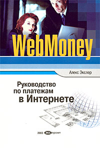 WebMoney. Руководство по платежам в Интернете, Алекс Экслер
