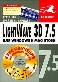 Рецензии на книгу LightWave 3D 7.5 для Windows и Macintosh (+ CD-ROM)