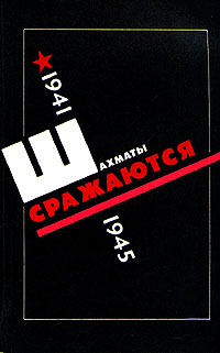 Шахматы сражаются. 1941 - 1945