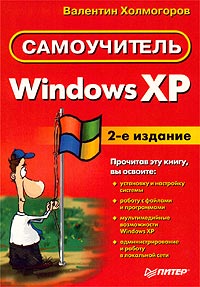 Windows XP. Самоучитель