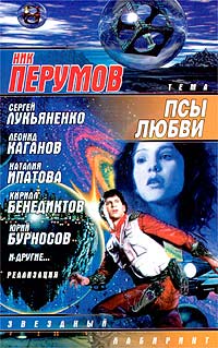 Псы любви. Составитель Сергей Лукьяненко