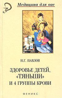 Здоровье детей, `Тяньши` и 4 группы крови. Н. Г. Павлов