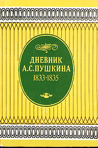 Дневник А. С. Пушкина 1833 - 1835