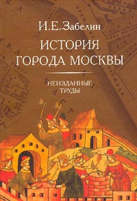История города Москвы. Неизданные труды. И. Е. Забелин