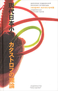 Книга Теория катастроф. Современная японская проза