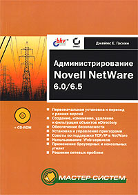 Администрирование Novell NetWare 6.0/6.5 (+ CD-ROM), Джеймс Е. Гаскин Администрирование Novell NetWare 6.0/6.5 (+ CD-ROM), Джеймс Е. Гаскин