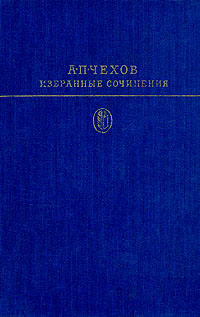 А. П. Чехов. Избранные сочинения. В двух томах. Том 1