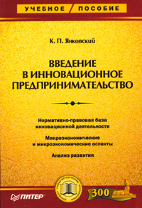 Введение в инновационное предпринимательство