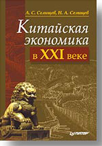 Китайская экономика в XXI веке12296407 Китайская экономика в XXI веке12296407В книге известного российского автора-экономиста в увлекательной форме и с большим знанием предмета рассказывается о проблемах современной китайской экономики. В первую очередь рассматривается возможность вступления Китая в ВТО и то, какие проблемы при этом могут возникнуть. Анализируются государственные инструменты регулирования финансовой и денежной политики, обсуждается эффективность политики макрорегулирования и контроля, проводимой правительством Китая с 1998 года. Богатый фактический материал, подготовленный автором лично, делает книгу ценным пособием для экономистов и для всех, кто интересуется проблемами развития экономики стран Азии.