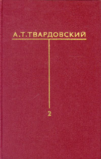 А. Т. Твардовский. Собрание сочинений в шести томах. Том 2