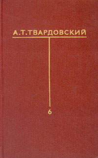 А. Т. Твардовский. Собрание сочинений в шести томах. Том 6
