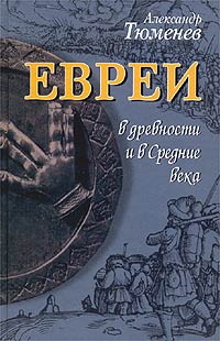 Иллюстрация к книге Евреи в древности и в Средние века Евреи в древности и в Средние века