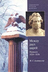 Между двух царей. Пушкин в 1824 - 1836 гг.