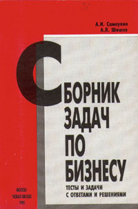 Сборник задач по бизнесу. Тесты и задачи с ответами и решениями, А. И. Самоукин, А. Л. Шишов