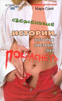 Свеженькие истории, которые заставят тебя покраснеть. Мари Грей