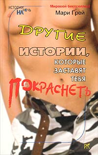 Другие истории, которые заставят тебя покраснеть. Мари Грей