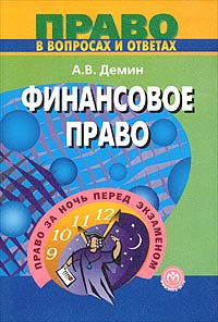 Финансовое право