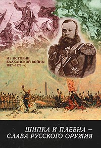 Шипка и Плевна - слава русского оружия. Из истории Балканской войны 1877-1878 гг.