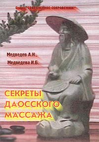 Секреты даосского массажа