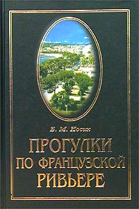 Прогулки по Французской Ривьере. Сокровища и тайны Лазурного берега. Б. М. Носик