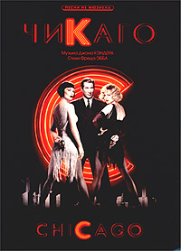 Чикаго. Песни из мюзикла Музыка Джона Кэндера, Стихи Фреда Эбба купить читать скачать онлайн - BookMix.ru