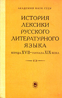 История лексики русского литературного языка конца XVII - начала XIX века