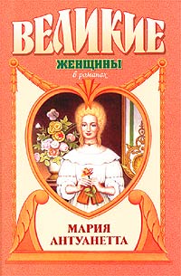 Мария Антуанетта. Королева бриллиантов