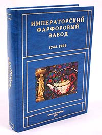 Отзывы о книге Императорский Фарфоровый Завод. 1744 - 1904