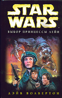 Star Wars: Выбор принцессы Лейи