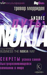 Бизнес-путь: Nokia. Секреты успеха самой быстроразвивающейся компании в мире