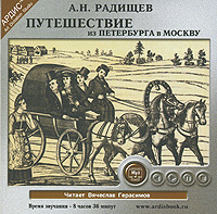 Путешествие из Петербурга в Москву (аудиокнига MP3)