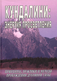 Кундалини: энергия просветления. С. М. Неаполитанский, С. А. Матвеев