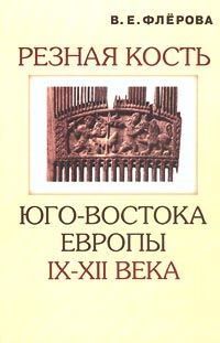Обложка книги Резная кость юго-востока Европы IX-XII века Обложка книги Резная кость юго-востока Европы IX-XII века