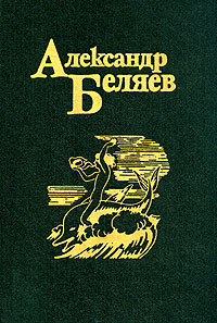 Александр Беляев (1884- 1942)-один из основоположников жанра научной
