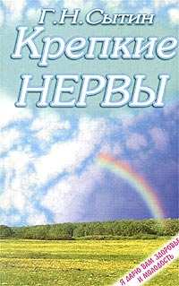 сытин оздоровление слуховых нервов для мужчин