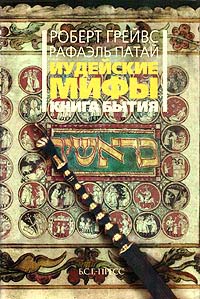 Иудейские мифы. Книга Бытия. Роберт Грейвс, Рафаэль Патай