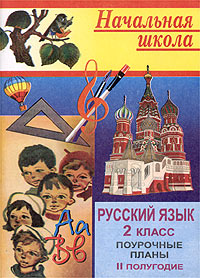 ПОУРОЧНЫЕ ПЛАНЫ ПО РУССКОМУ ЯЗЫКУ 2 КЛАСС РАМЗАЕВА СКАЧАТЬ БЕСПЛАТНО ПОУРОЧНЫЕ ПЛАНЫ ПО РУССКОМУ ЯЗЫКУ 2 КЛАСС РАМЗАЕВА СКАЧАТЬ БЕСПЛАТНО