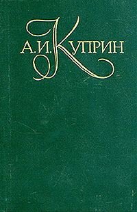 А. И. Куприн. Собрание сочинений в пяти томах. Том 2 А. И. Куприн. Собрание сочинений в пяти томах. Том 2