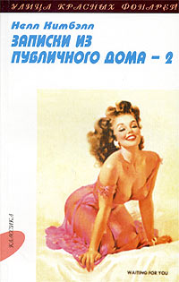 Записки из публичного дома. Том 2. Нелл Кимбэлл