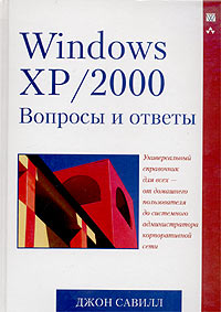 Windows XP/2000. Вопросы и ответы