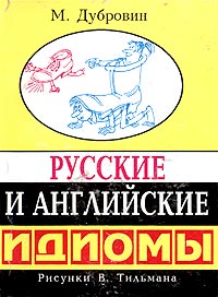 Русские и английские идиомы