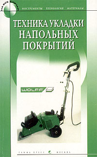Техника укладки напольных покрытий